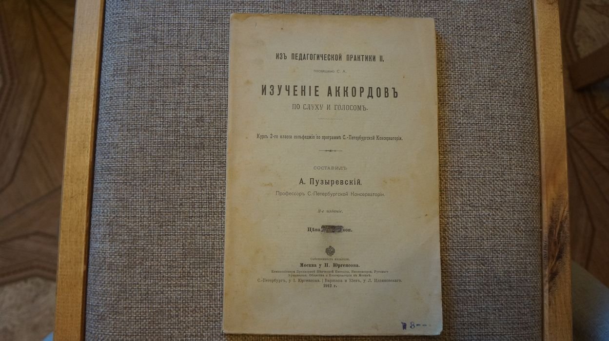 Пузыревский А., профессор С.Петербургской консерватории Изучение аккордов по слуху и голосом. Курс 2-го класса сольфеджио по программе С.Петербургской консерватории