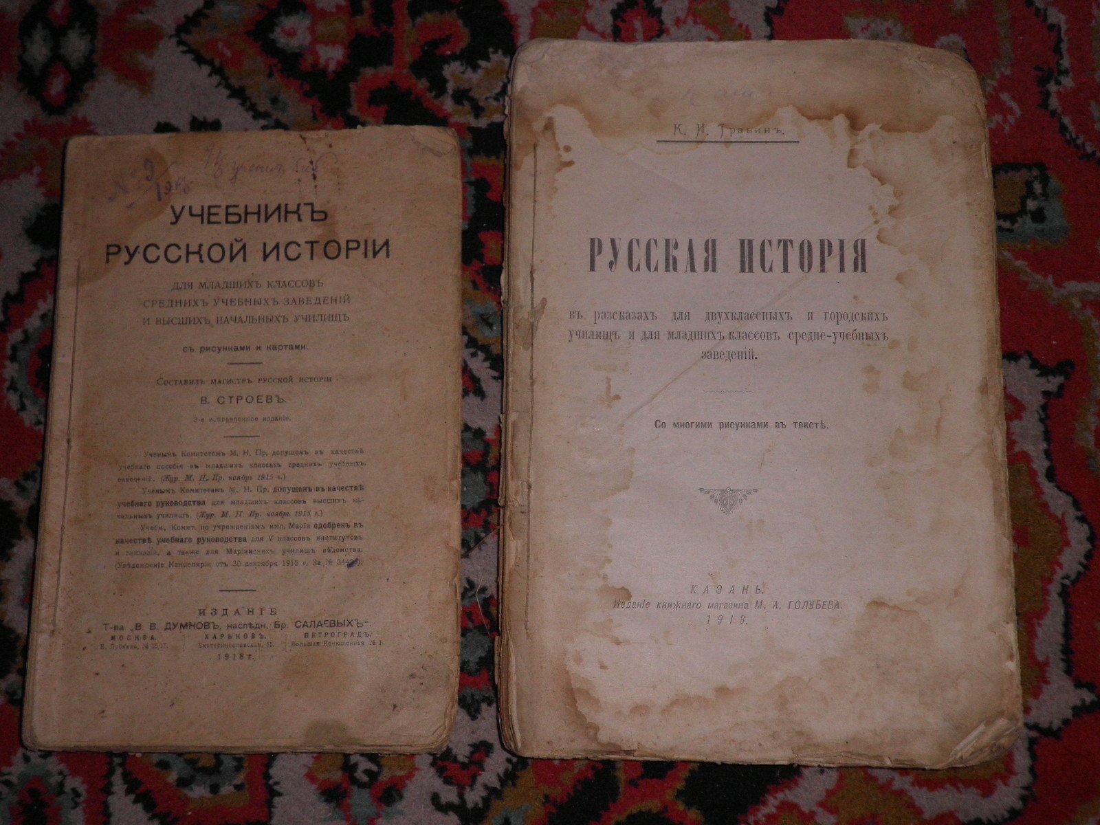 Травин К.И. Русская история в рассказах для двухклассных и городских училищ и для младших классов средне-учебных заведений.