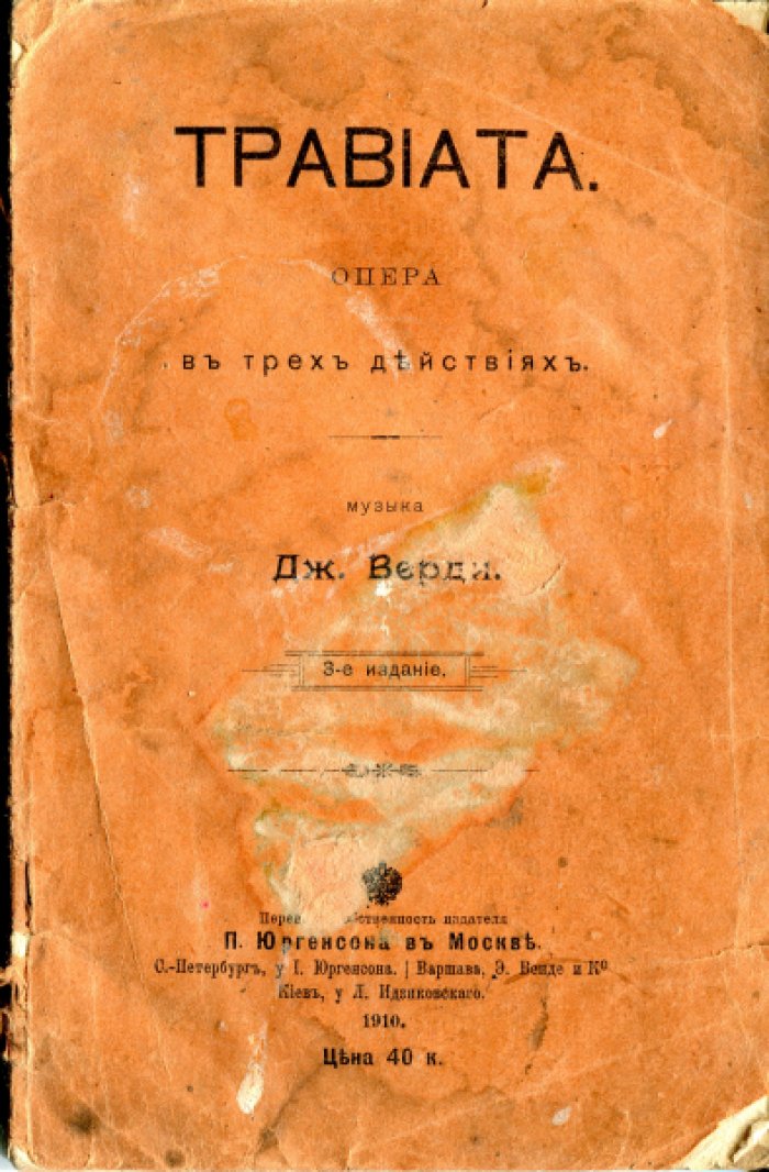 Травиата.