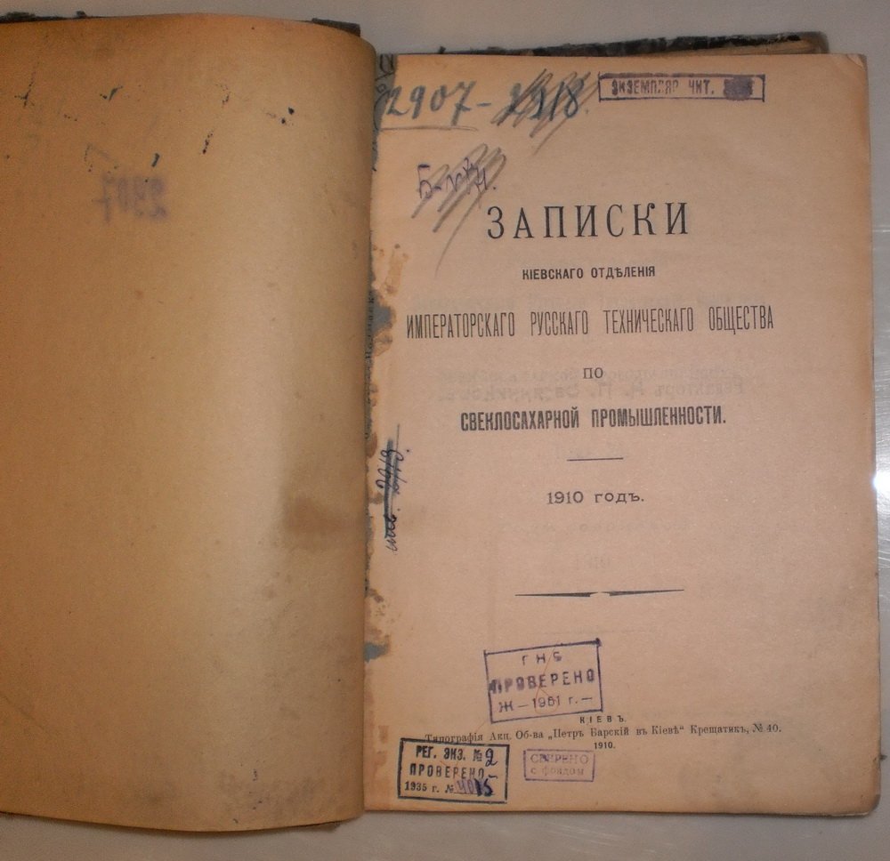 Записки Киевского отделения Императорского Русского технического общества по свеклосахарной промышленности. 1910 год.