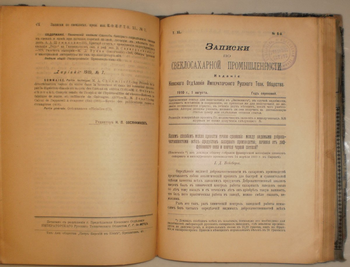 Записки Киевского отделения Императорского Русского технического общества по свеклосахарной промышленности. 1910 год.