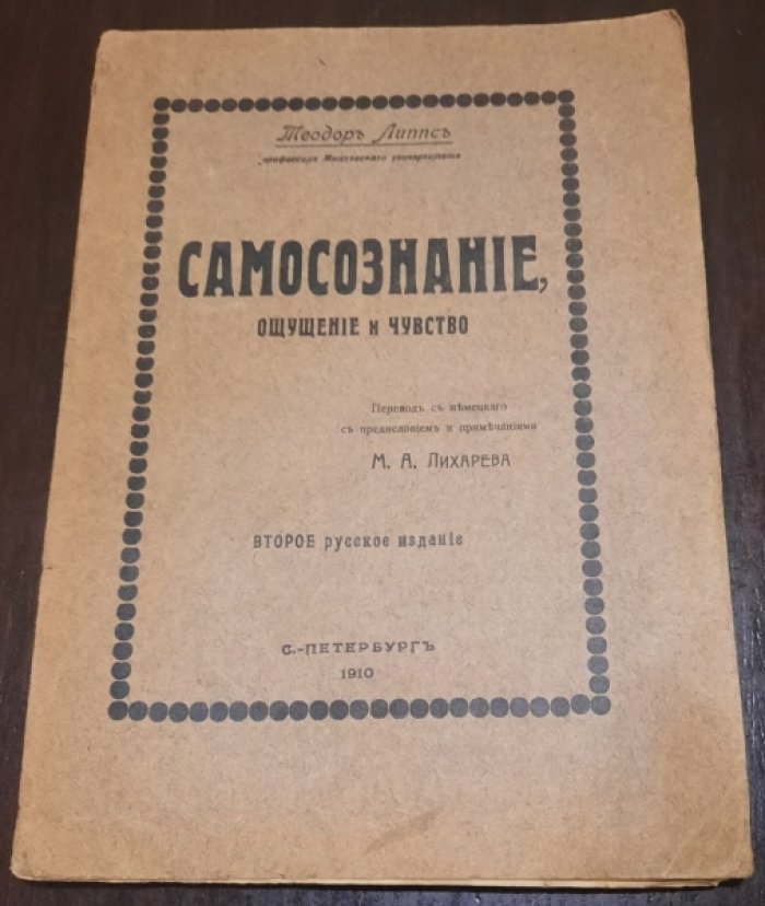 Липпс Теодор . Самосознание, ощущение и чувство .