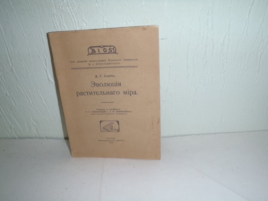Скотт Д.Г. Эволюция растительного мира.