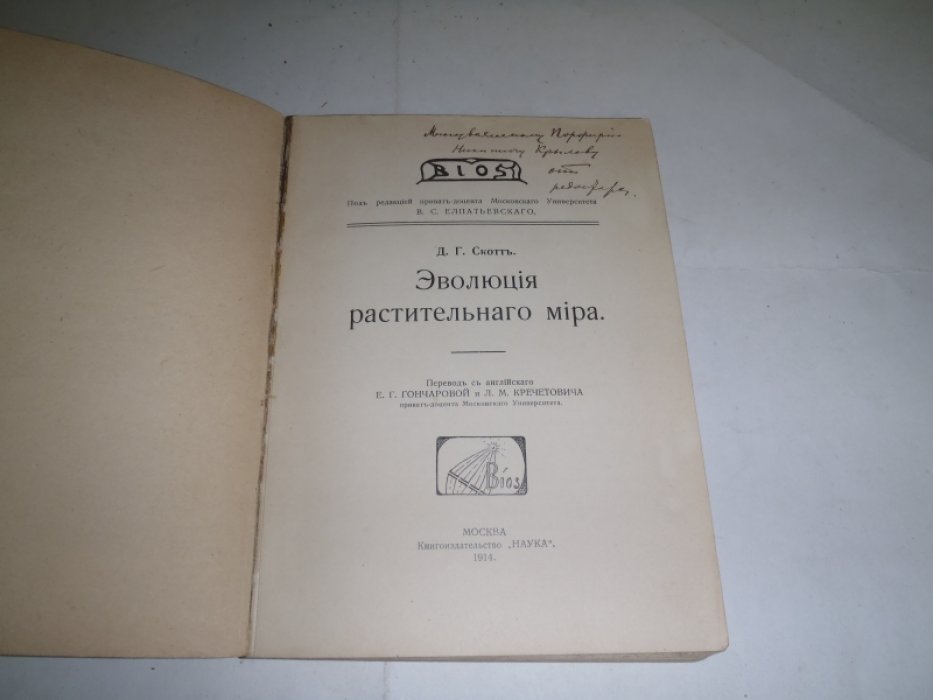 Скотт Д.Г. Эволюция растительного мира.