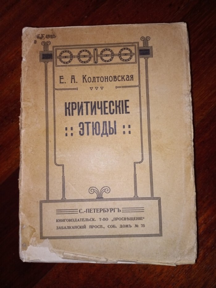 Колтоновская Е.А. Критические этюды.