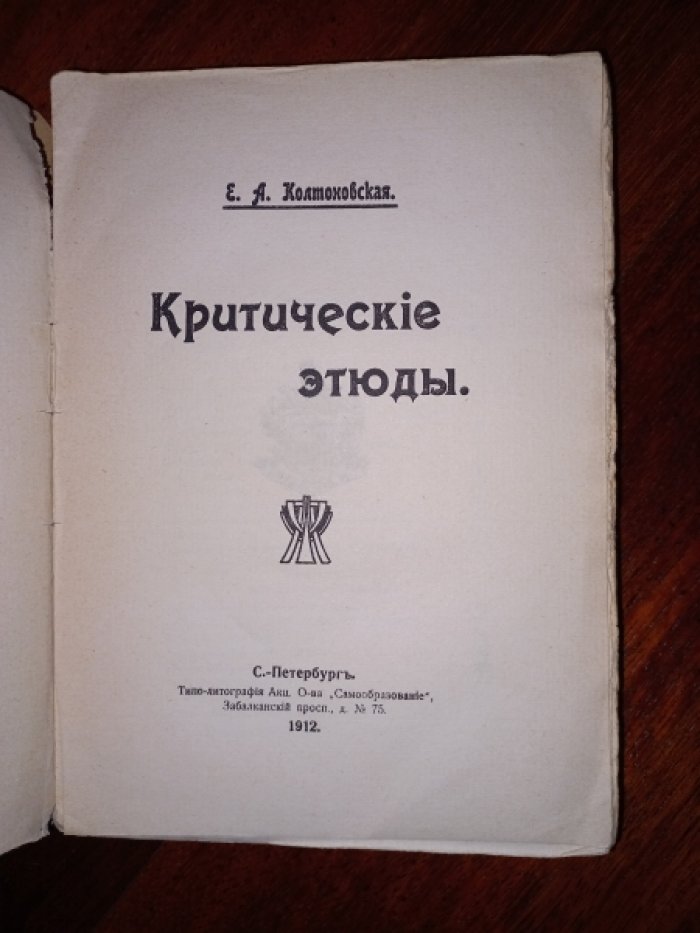 Колтоновская Е.А. Критические этюды.