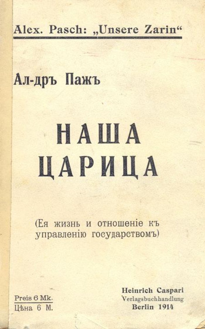 Паж, А. Наша царица.