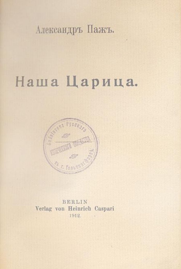 Паж, А. Наша царица.