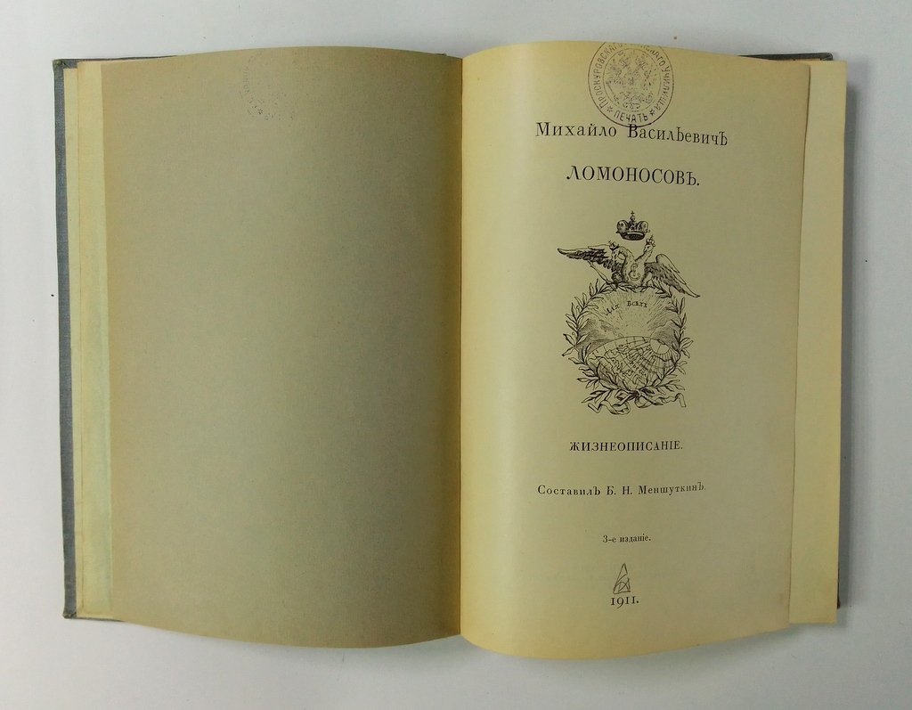 Михайло Васильевич Ломоносов. Жизнеописание.
