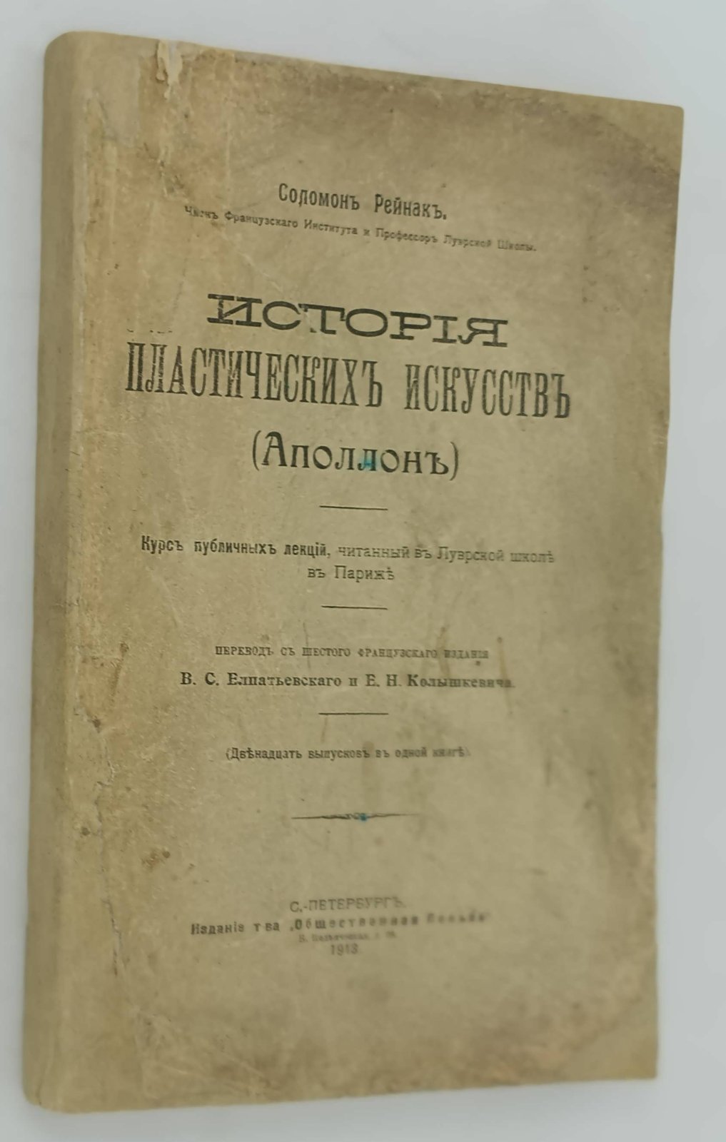 Рейнак Соломон. Аполлон. Всеобщая история пластических искусств. Лекции, читанные в высшей школе при Лувре.