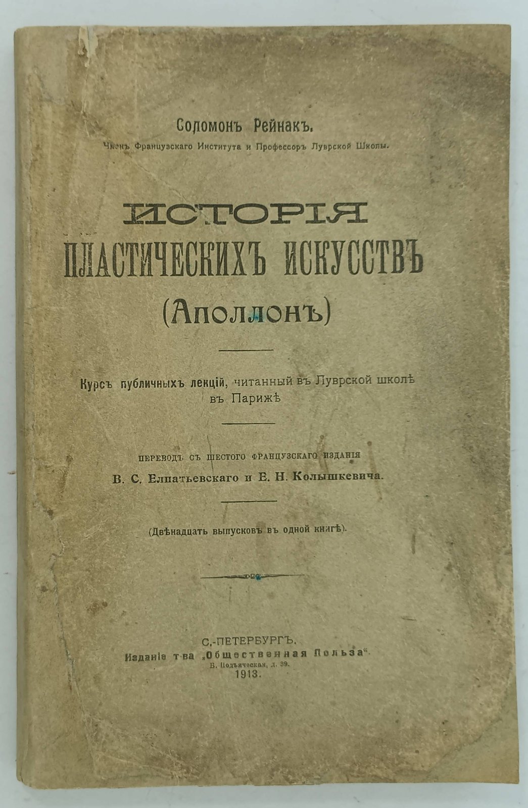 Рейнак Соломон. Аполлон. Всеобщая история пластических искусств. Лекции, читанные в высшей школе при Лувре.