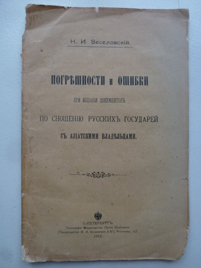 Веселовский Н.И. Погрешности и ошибки при издании документов по сношению Русских государей с азиатскими владельцами. С дополнением.