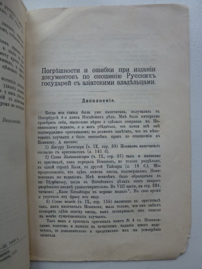 Веселовский Н.И. Погрешности и ошибки при издании документов по сношению Русских государей с азиатскими владельцами. С дополнением.