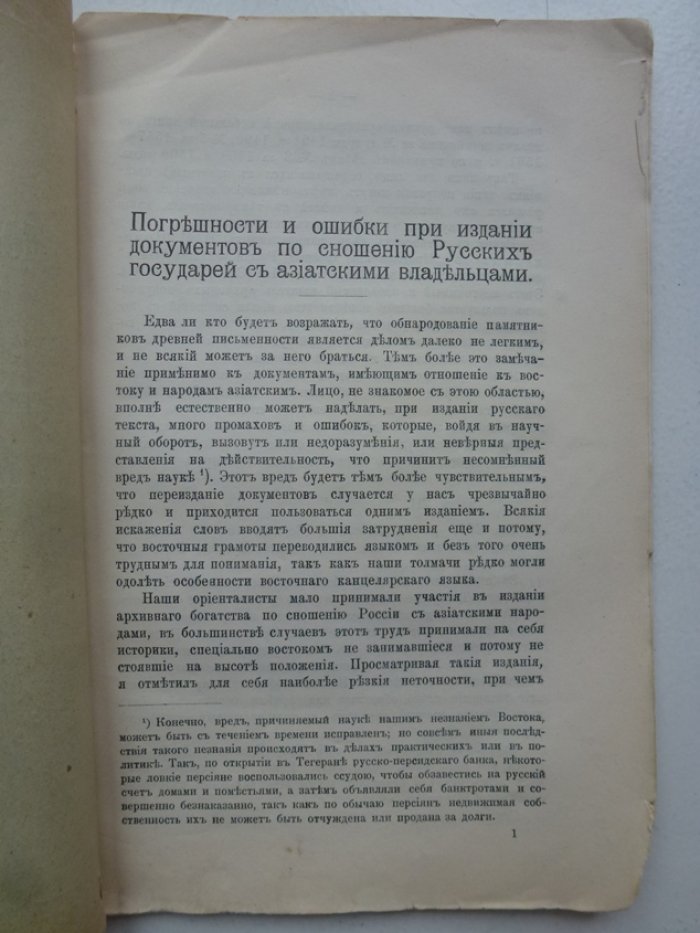 Веселовский Н.И. Погрешности и ошибки при издании документов по сношению Русских государей с азиатскими владельцами. С дополнением.