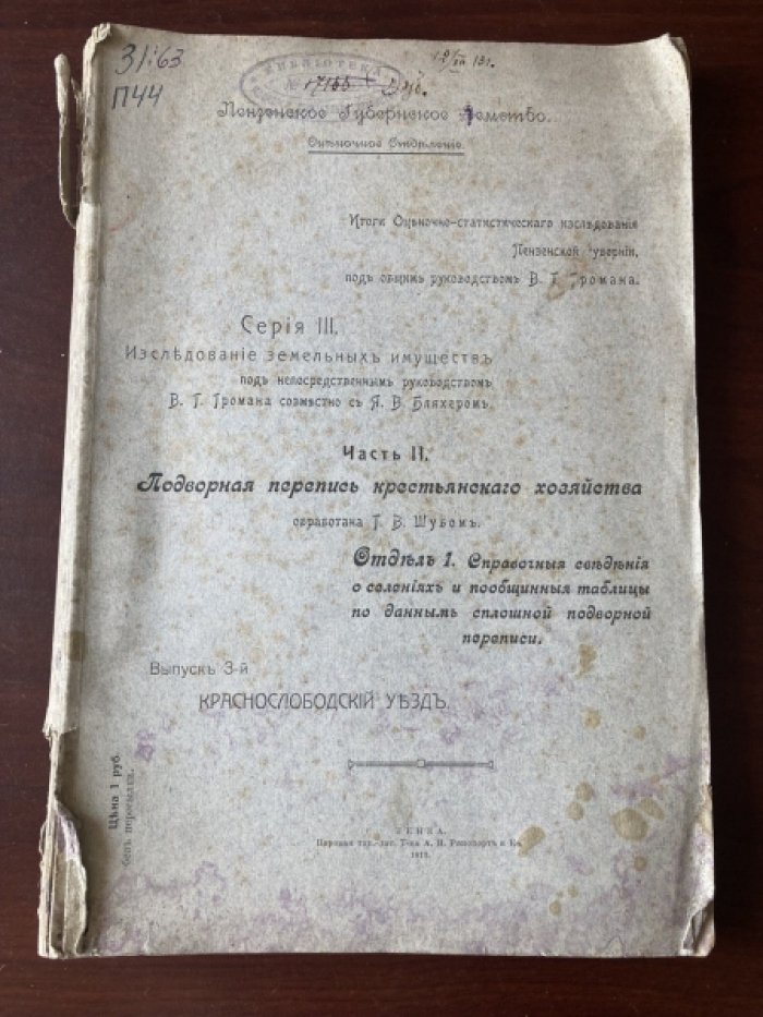 Подворная перепись крестьянского хозяйства. Часть II. Обработана Г.В.Шубом.