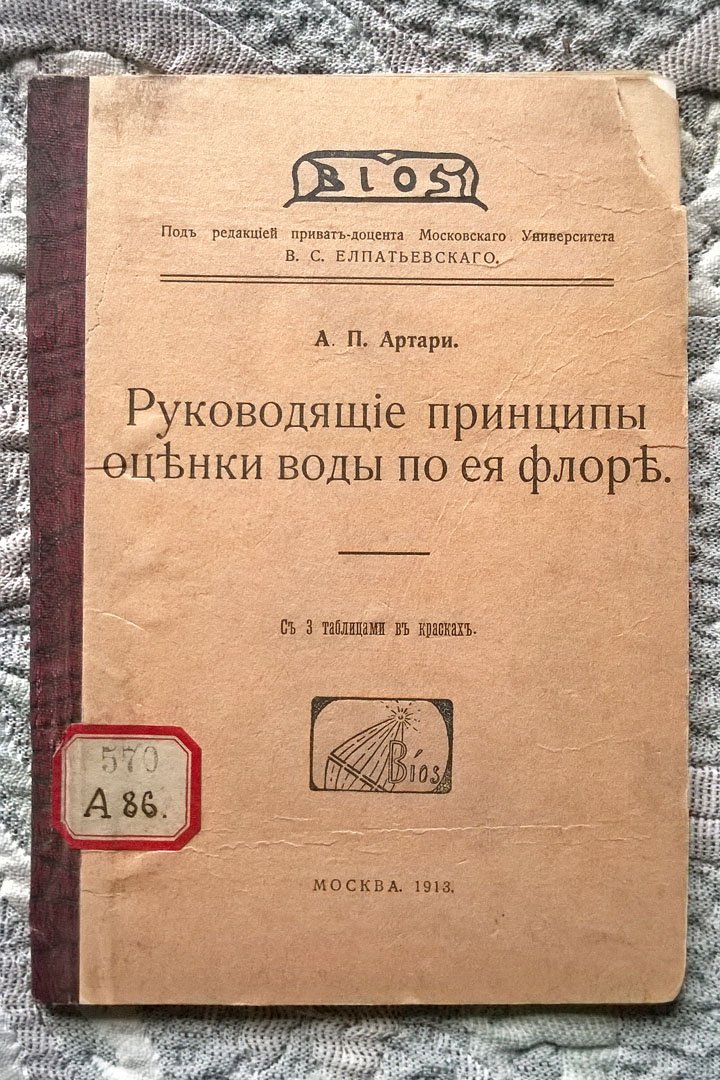 Артари А.П. Руководящие принципы оценки воды по ее флоре.