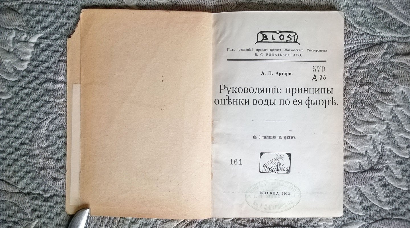 Артари А.П. Руководящие принципы оценки воды по ее флоре.