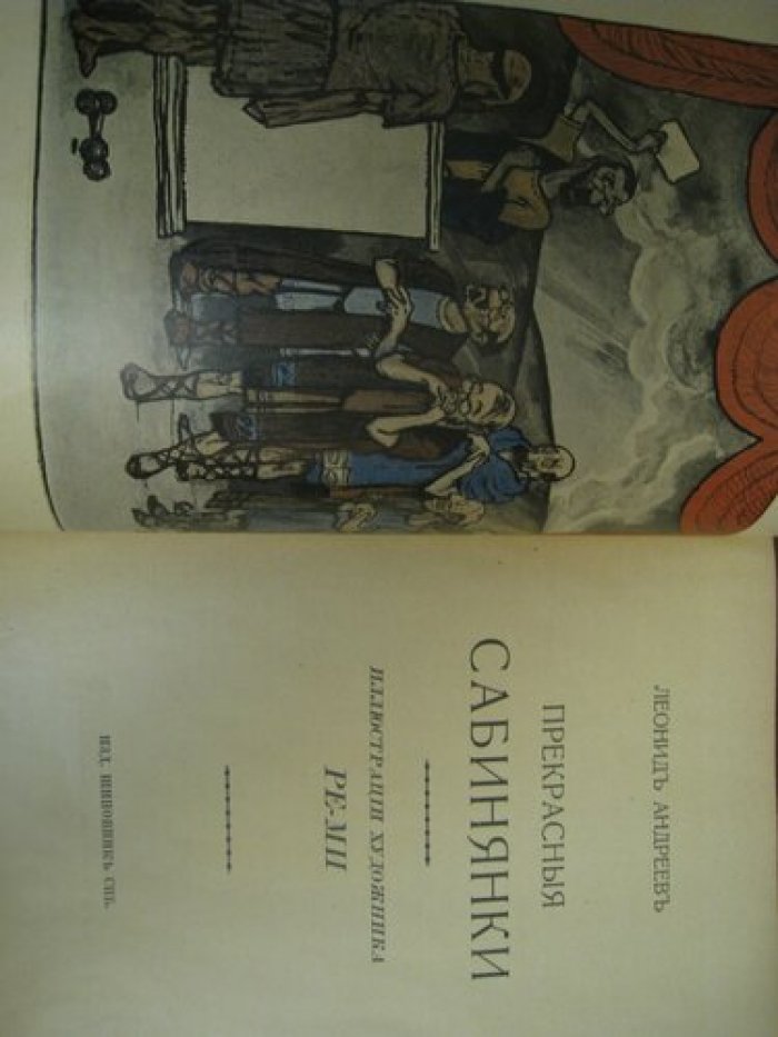 Андреев Леонид. Прекрасные сабинянки.