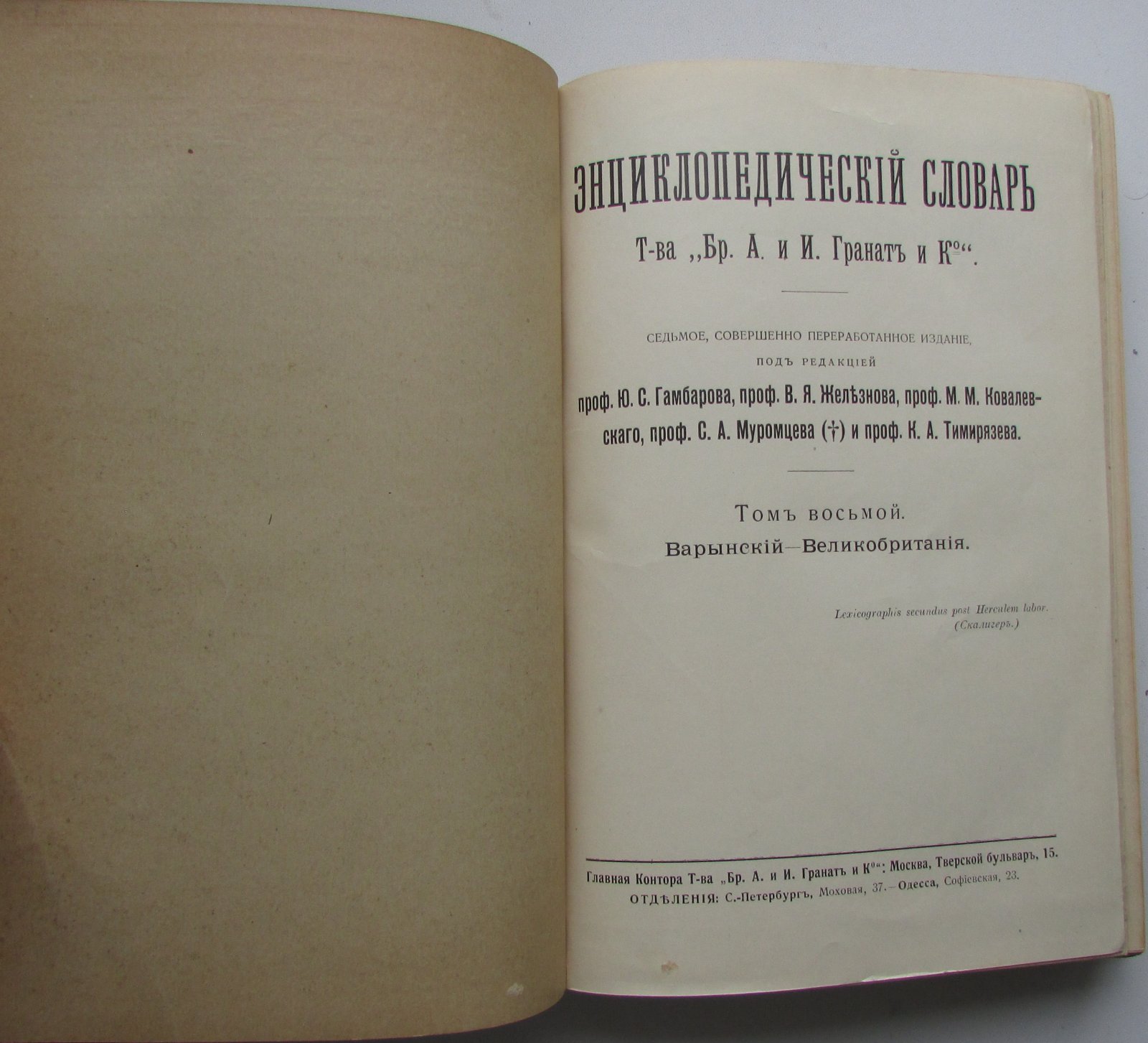 Железнов В.Я., Ковалевский М.М., Муромцев С.А., Тимирязев К.А., Гамбаров Ю.С. Энциклопедический словарь. Гранат. В 58 томах. Отдельный 8-й том. Варынский - Великобритания.