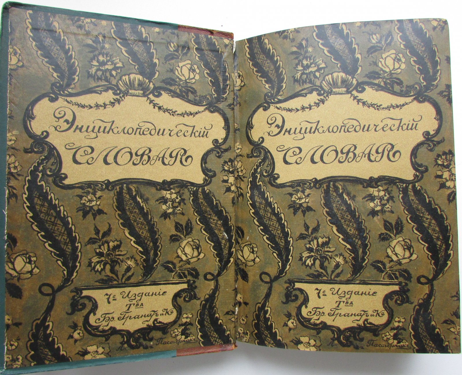 Железнов В.Я., Ковалевский М.М., Муромцев С.А., Тимирязев К.А., Гамбаров Ю.С. Энциклопедический словарь. Гранат. В 58 томах. Отдельный 8-й том. Варынский - Великобритания.