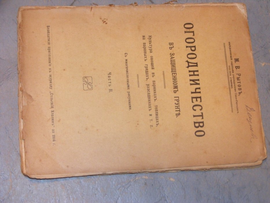 Рытов М.В. Огородничество в защищенном грунте.