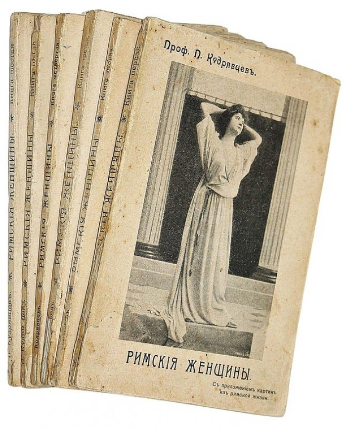 Кудрявцев П.Н. Римские женщины. Исторические рассказы по Тациту. В 5-ти вып. [6 книг].