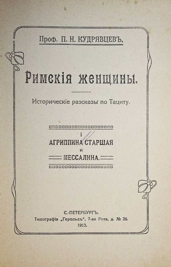 Кудрявцев П.Н. Римские женщины. Исторические рассказы по Тациту. В 5-ти вып. [6 книг].