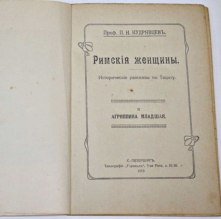 Кудрявцев П.Н. Римские женщины. Исторические рассказы по Тациту. В 5-ти вып. [6 книг].