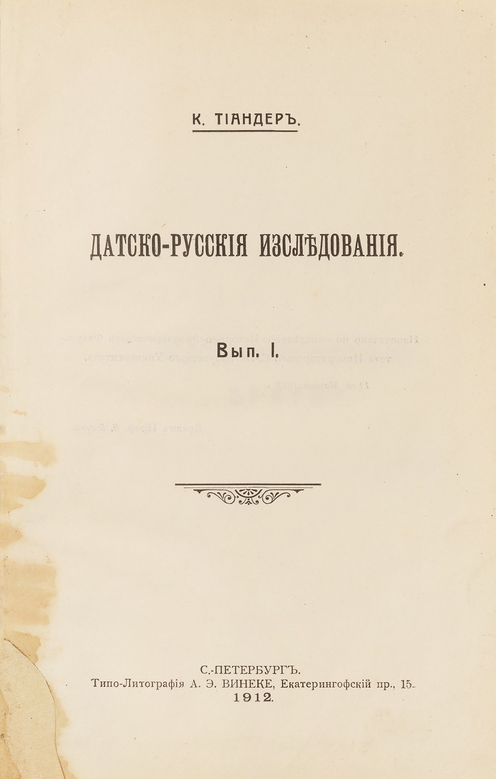 Тиандер, К. Датско-русские исследования.
