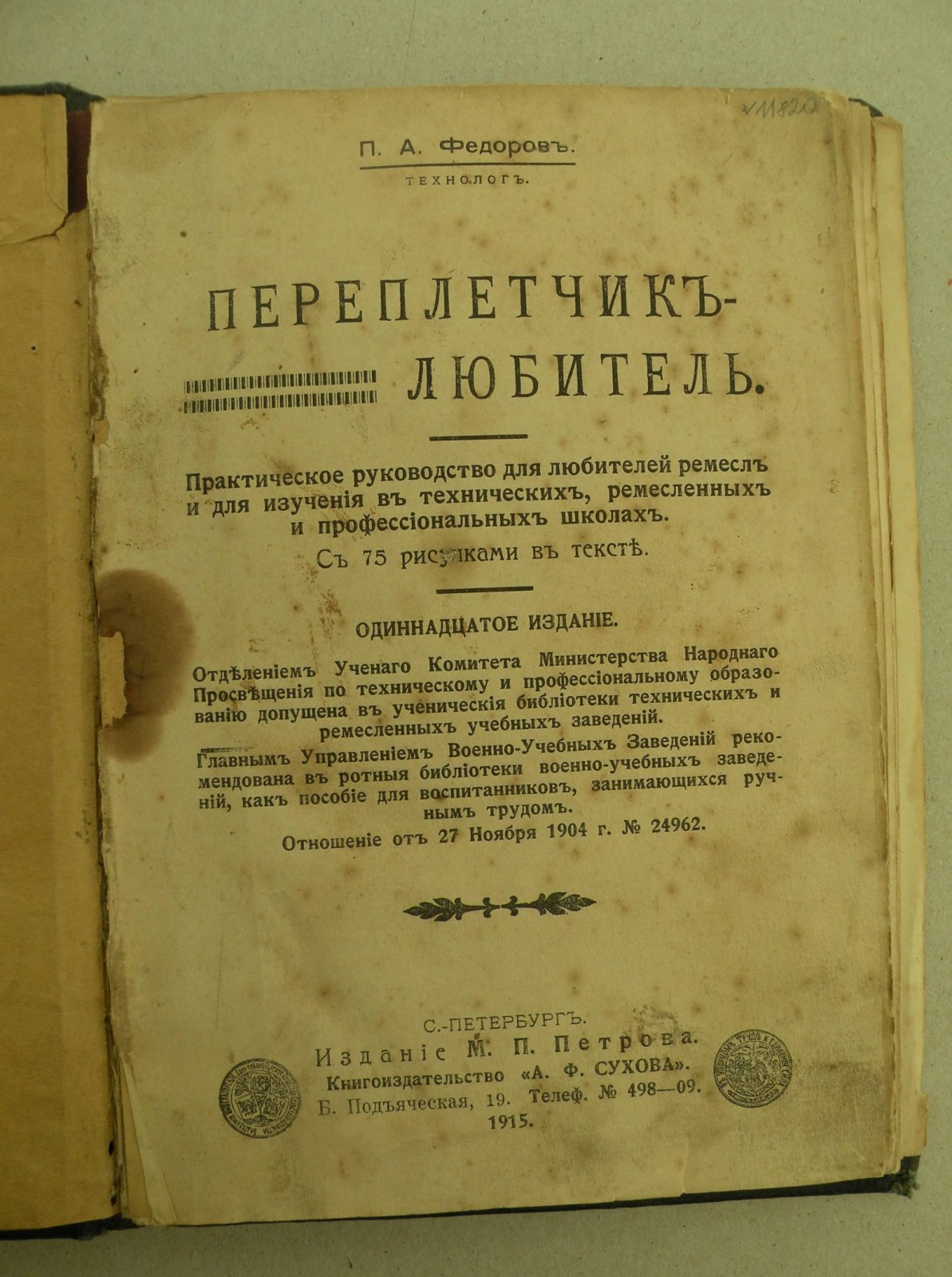 Федоров П.А. Переплетчик - любитель.