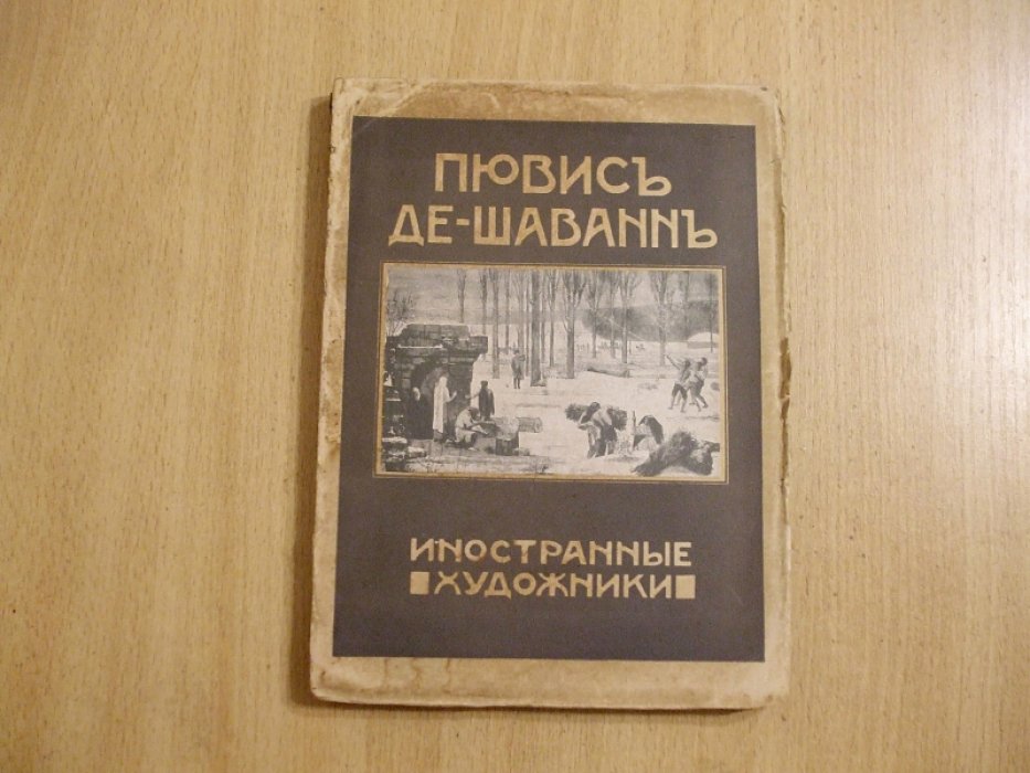 Тугенхольд Я. Пювис де Шаванн.
