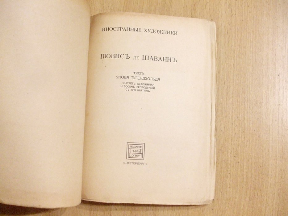 Тугенхольд Я. Пювис де Шаванн.