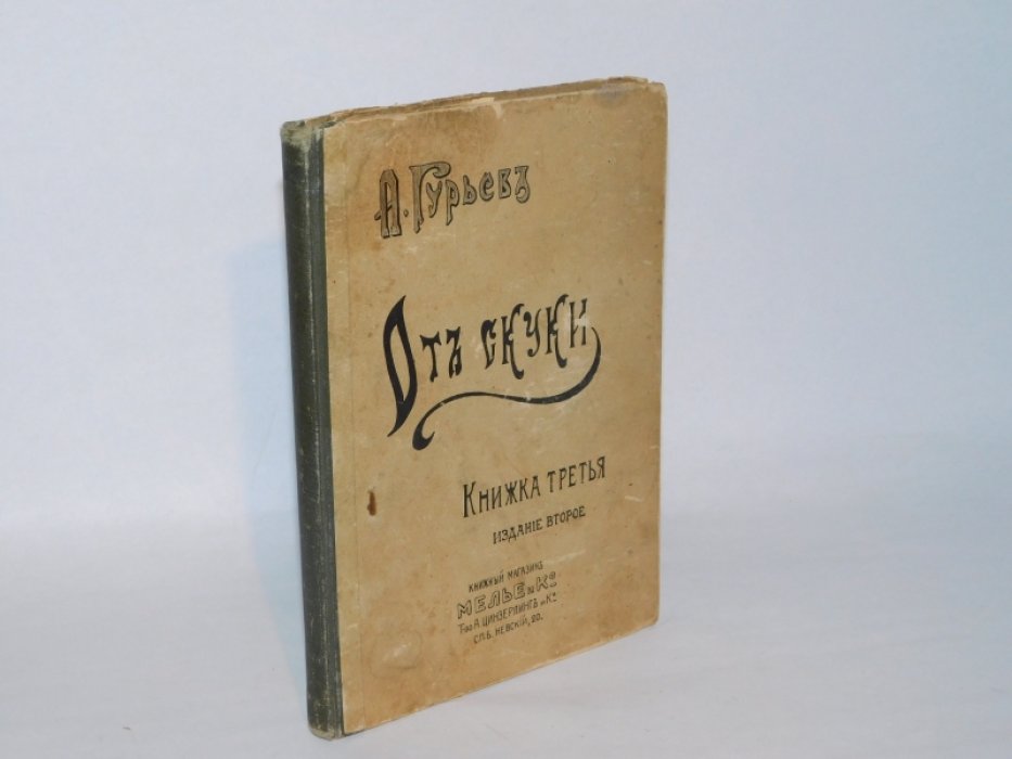 Гурьев А. От скуки.
