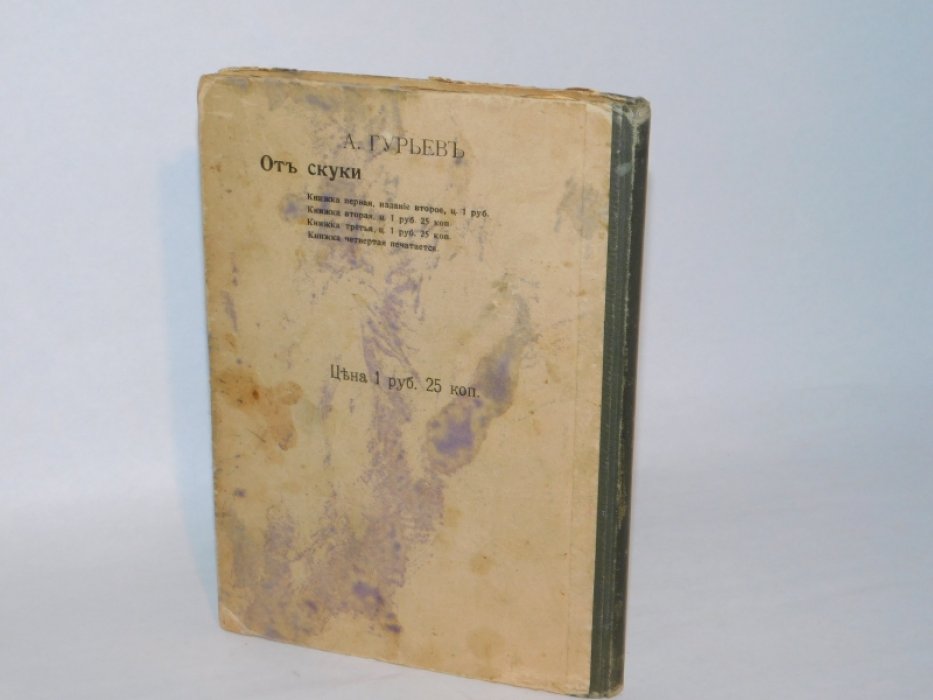 Гурьев А. От скуки.