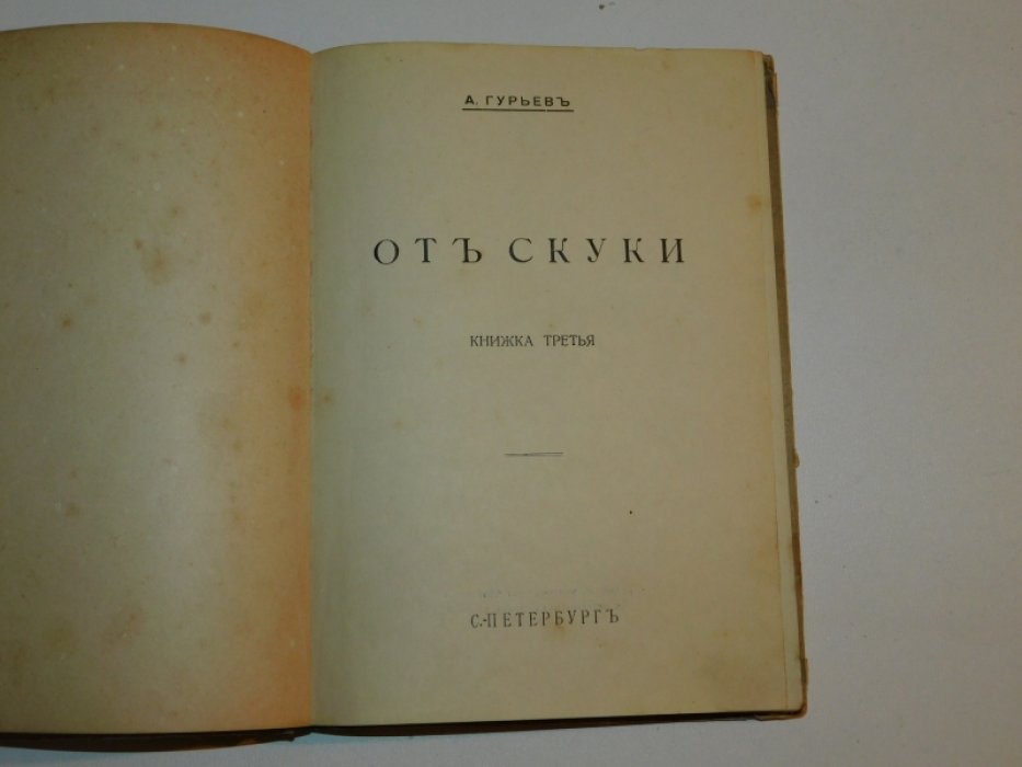 Гурьев А. От скуки.