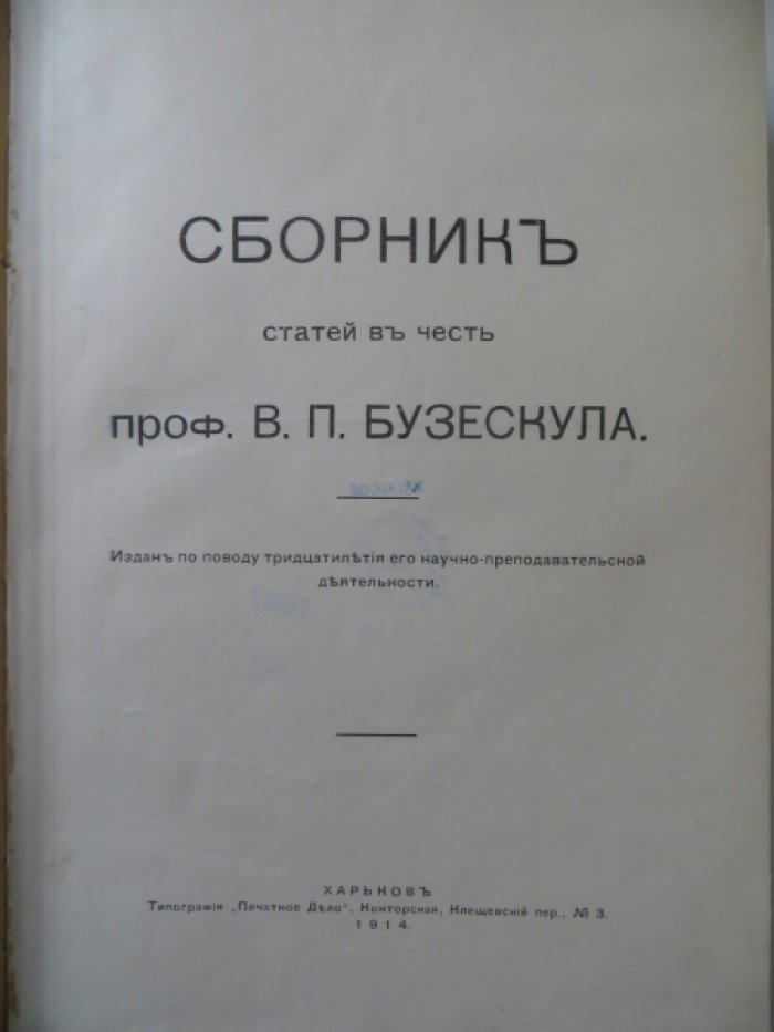 Сборник статей в честь проф. В. П. Бузескула.