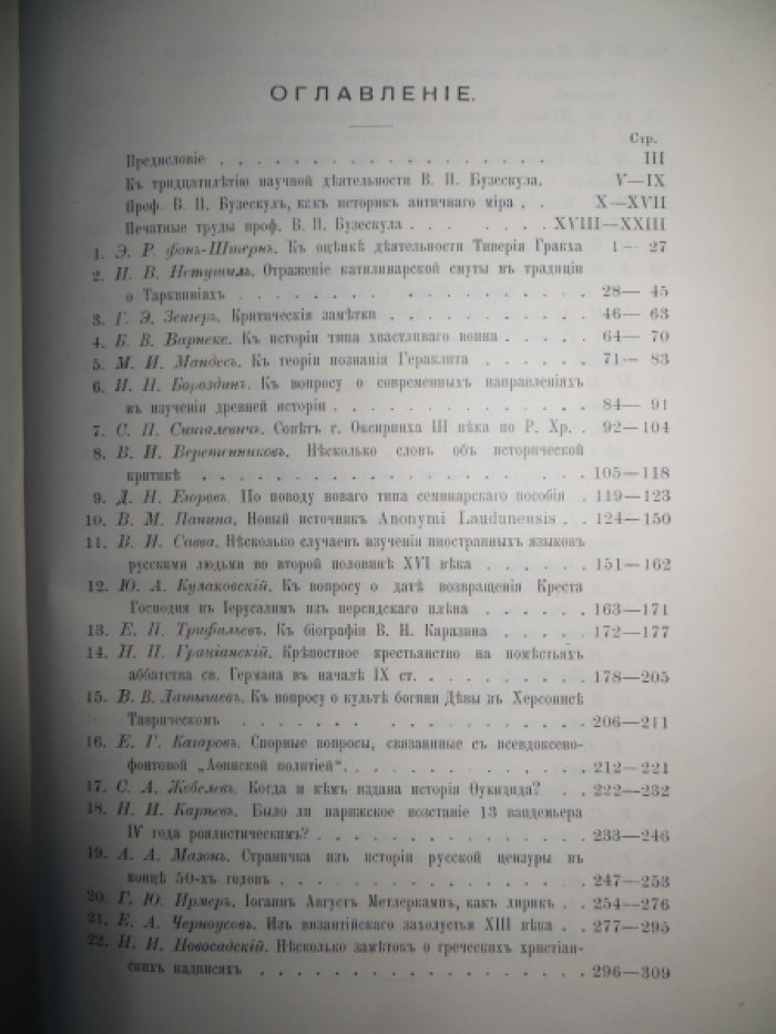 Сборник статей в честь проф. В. П. Бузескула.