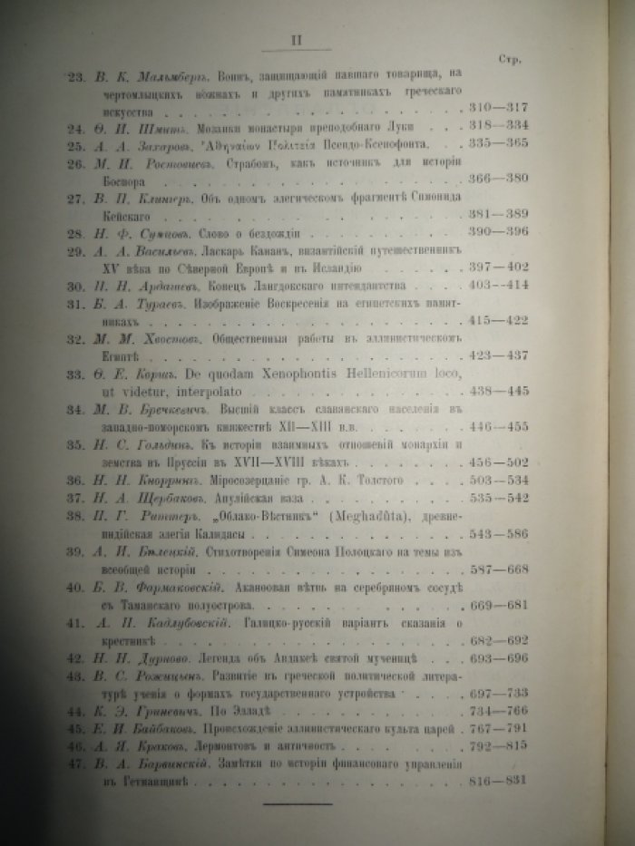 Сборник статей в честь проф. В. П. Бузескула.