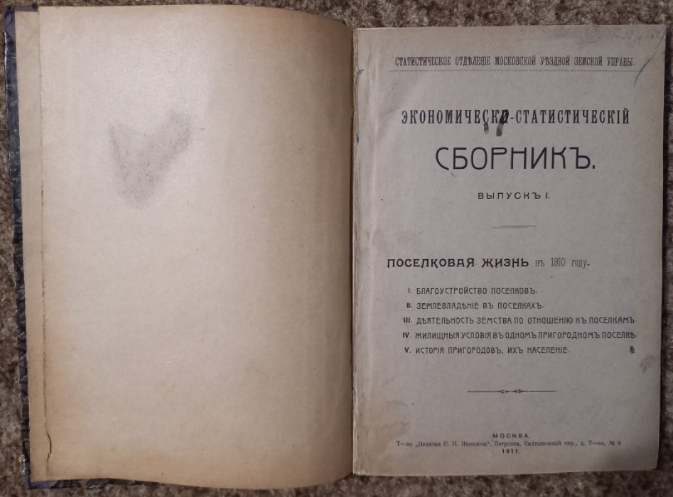 Экономическо-статистический сборник. Вып.1: Поселковая жизнь в 1910 году.