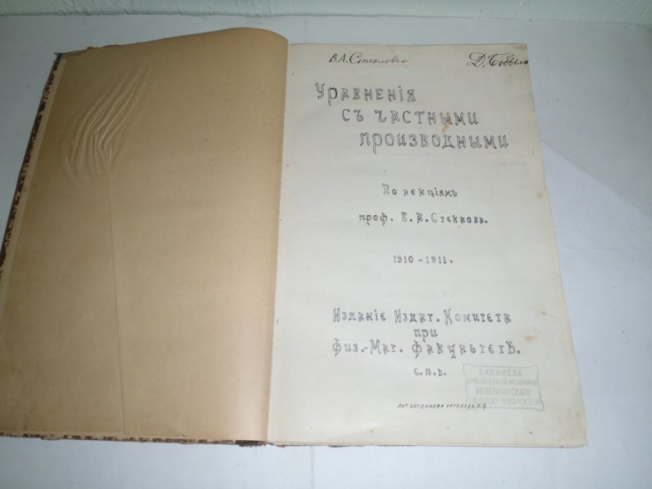 Стеклов В.А.Бобылев Д. Уравнения с частными производными. По лекциям проф. В.А.Стеклова 1910-1911гг