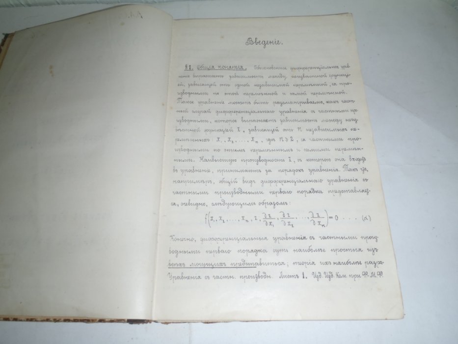 Стеклов В.А.Бобылев Д. Уравнения с частными производными. По лекциям проф. В.А.Стеклова 1910-1911гг