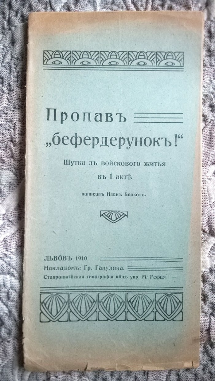 Болкот Иван. Пропав «Бефердерунок!»: Шутка з войскового житья в 1 акте. Написав Иван Болкот.