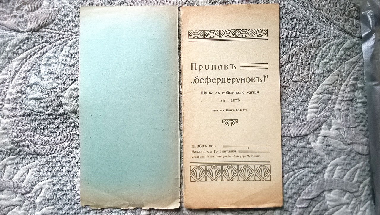 Болкот Иван. Пропав «Бефердерунок!»: Шутка з войскового житья в 1 акте. Написав Иван Болкот.