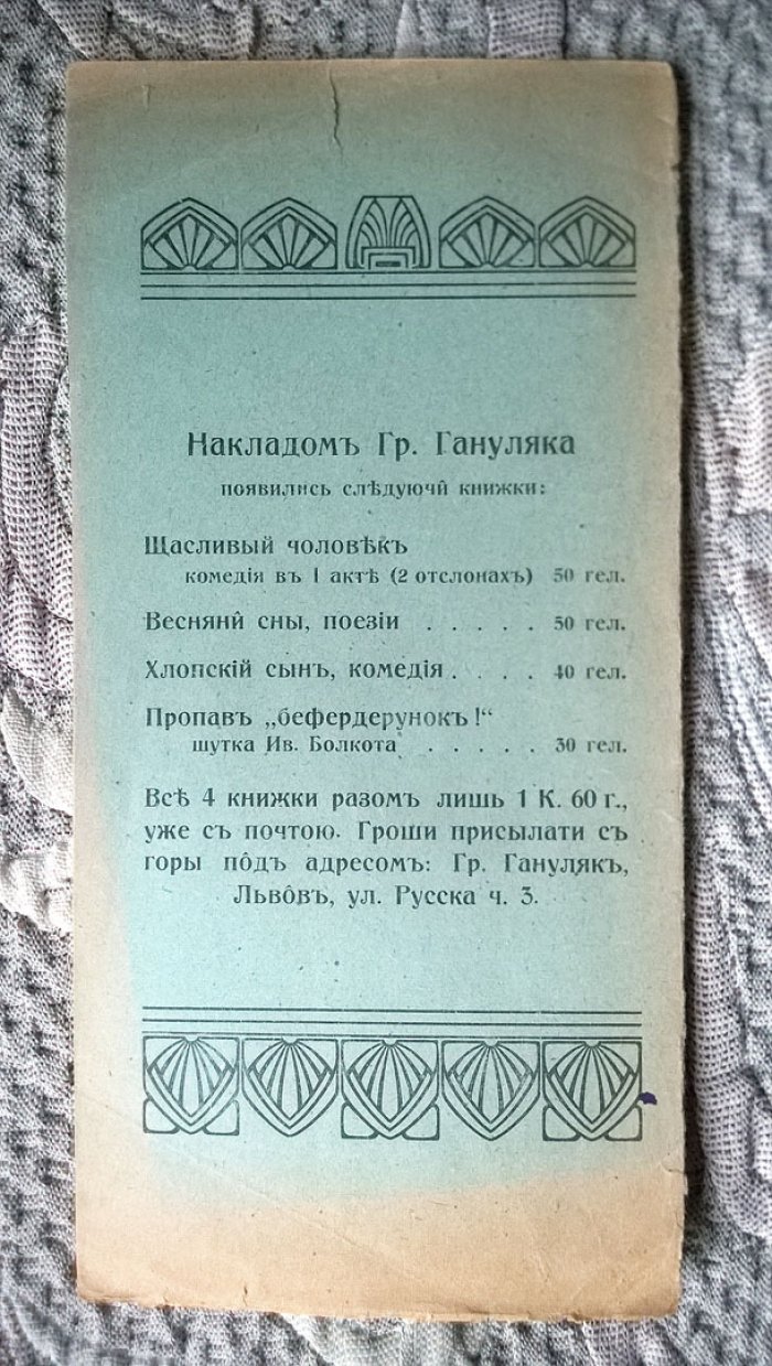 Болкот Иван. Пропав «Бефердерунок!»: Шутка з войскового житья в 1 акте. Написав Иван Болкот.