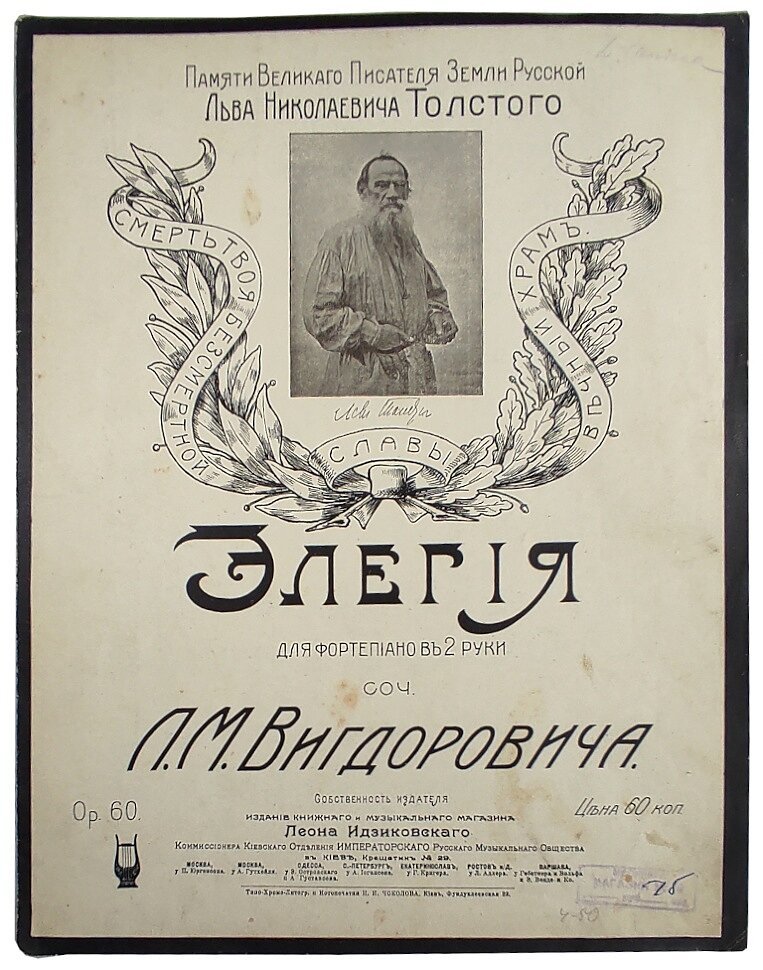 Памяти Великого Писателя Земли Русской Льва Николаевича Толстого. Элегия для фортепиано сос. Л.М.Вигдоровича