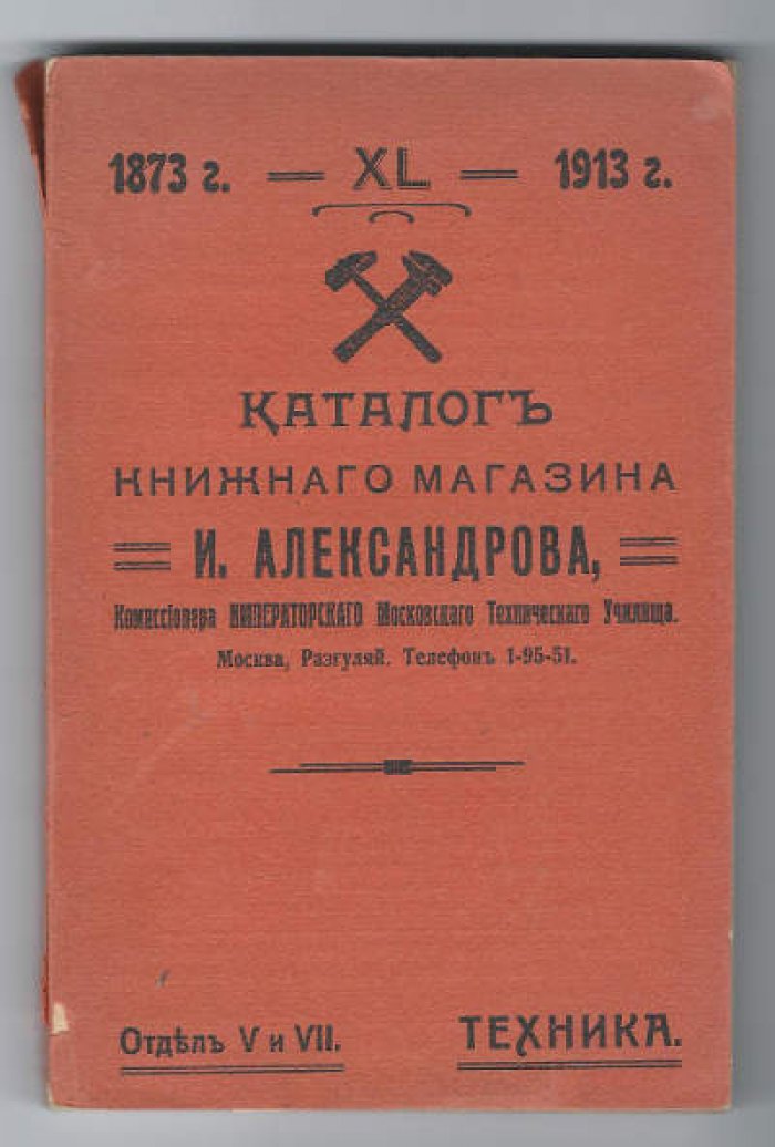 Каталог книжного магазина И. Александрова, комиссионера Императорского Московского технического училища. 1873-1913. Отдел V и VII. Техника