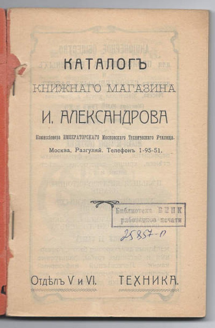 Каталог книжного магазина И. Александрова, комиссионера Императорского Московского технического училища. 1873-1913. Отдел V и VII. Техника