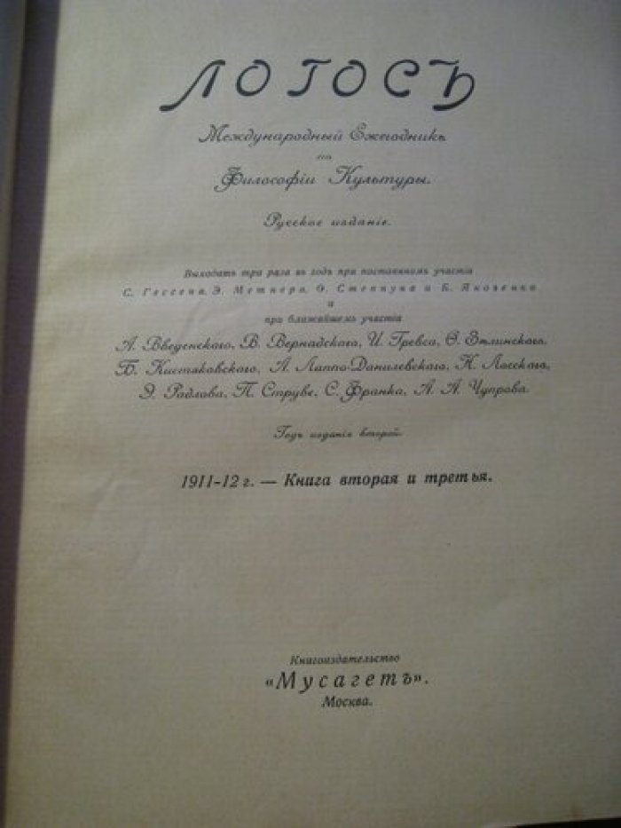 Логос. Международный ежегодник по Философии Культуры. Год издания второй. 1911-1912 г. - Книга вторая и третья.