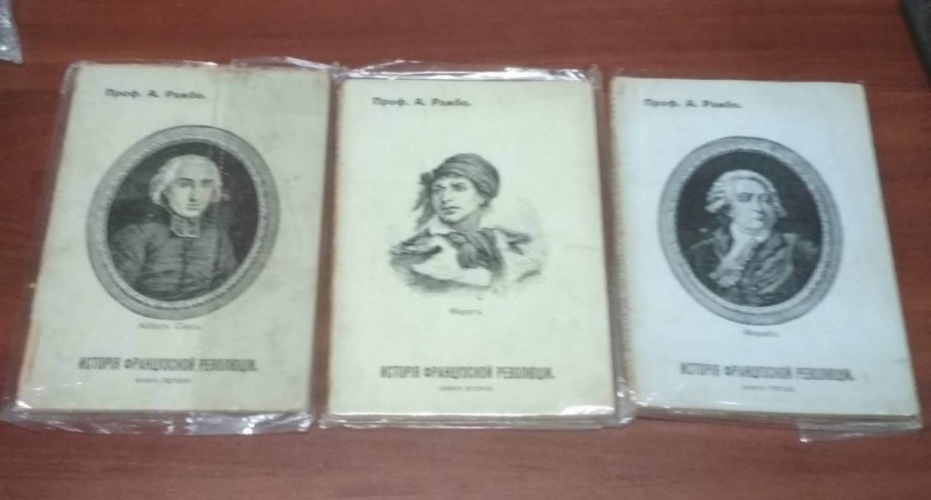 Проф. А. Рамбо. История Французской революции. 1789-1799. В трех книгах.