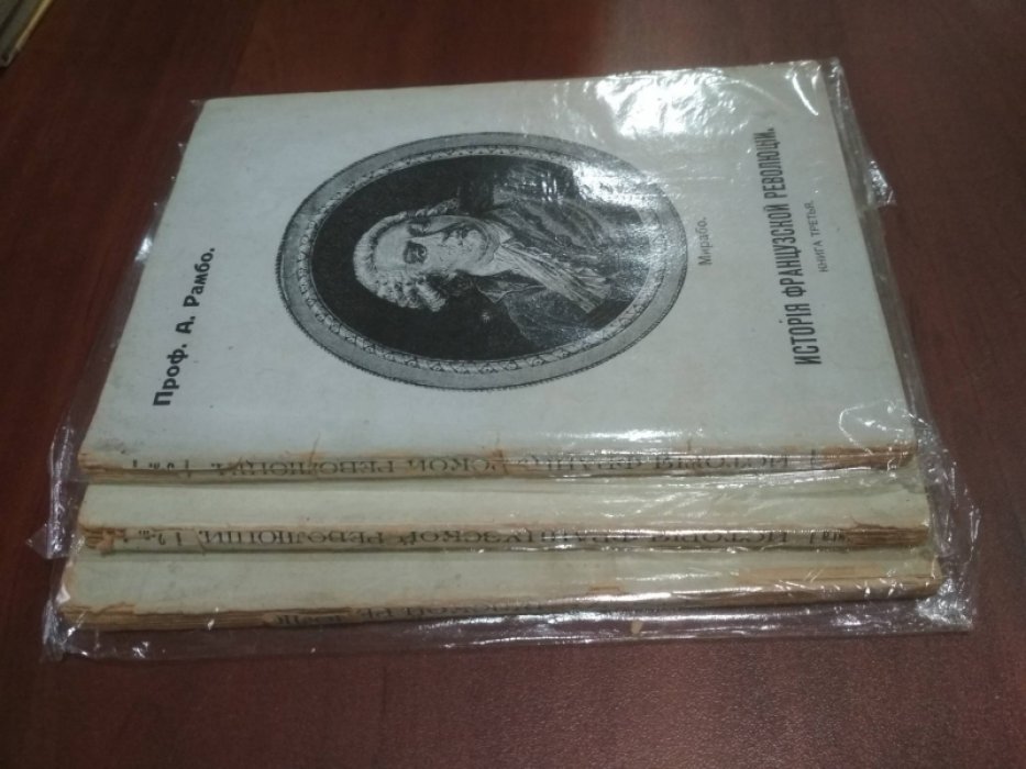 Проф. А. Рамбо. История Французской революции. 1789-1799. В трех книгах.